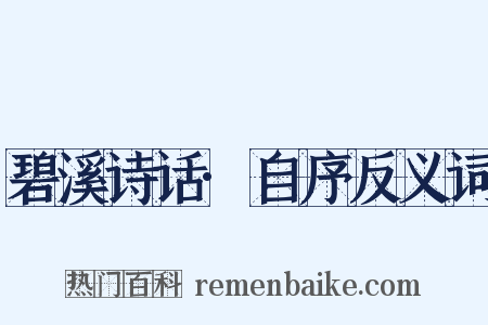 碧溪诗话·自序反义词是什么意思的图片